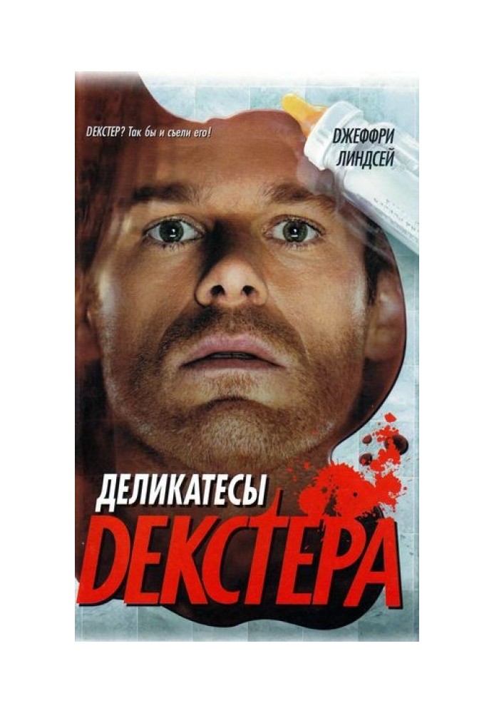 Книга Деликатесы Декстера
