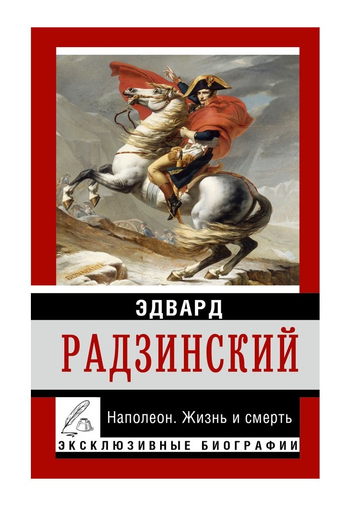 Книга Наполеон. Жизнь и смерть