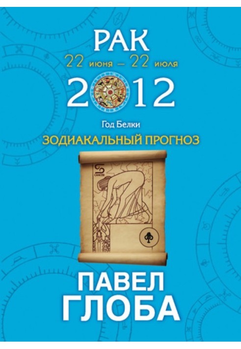 Book Cancer. Zodiac forecast for 2012