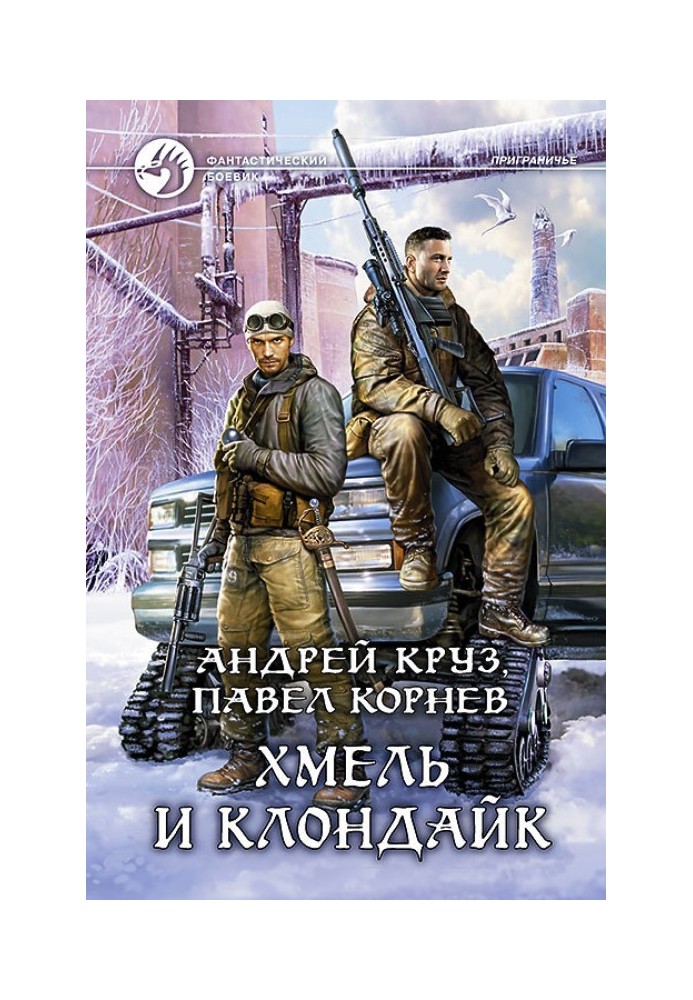 Книга Хмель и Клондайк