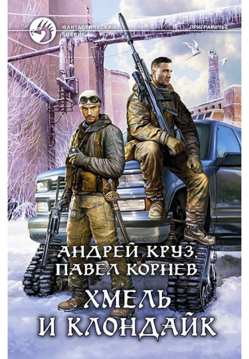 Книга Хмель и Клондайк