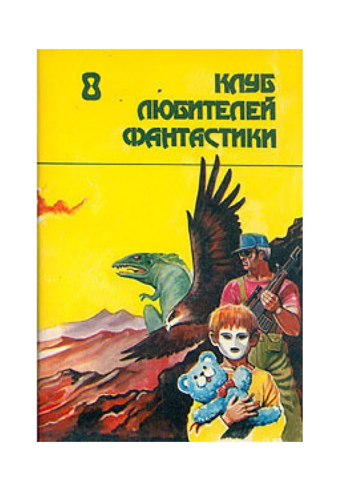 Книга Поиграем в «Отраву»