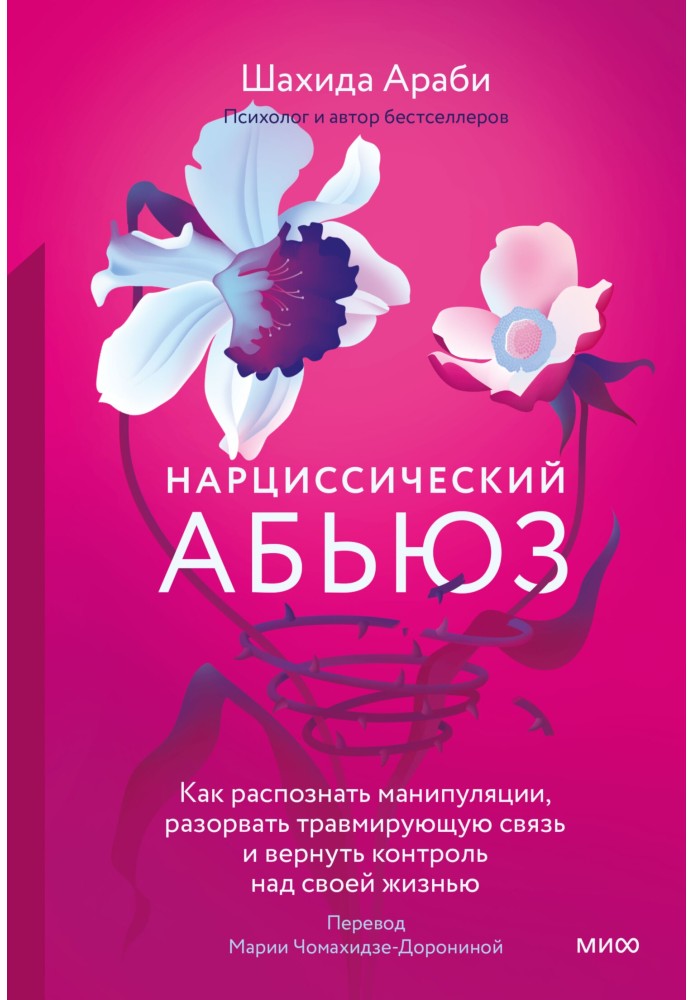 Book Narcissistic abuse. How to recognize manipulation, break a traumatic connection and regain control of your life