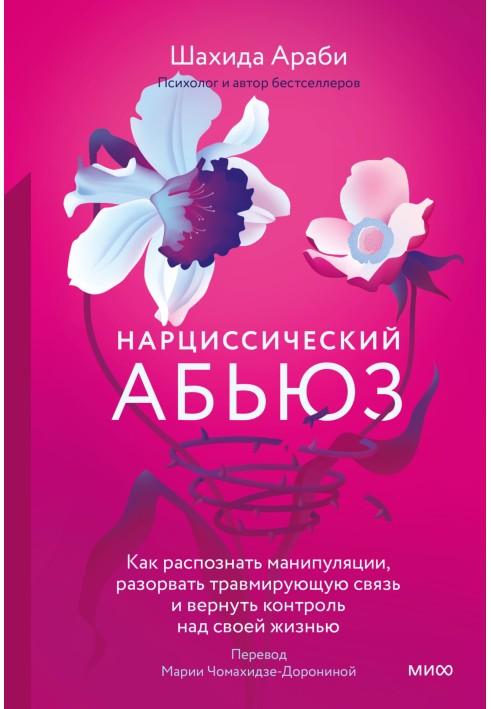 Book Narcissistic abuse. How to recognize manipulation, break a traumatic connection and regain control of your life