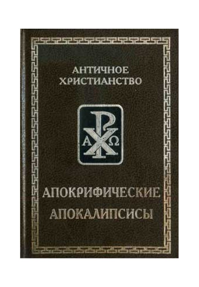Книга Апокрифические апокалипсисы (издание 2001 г.)