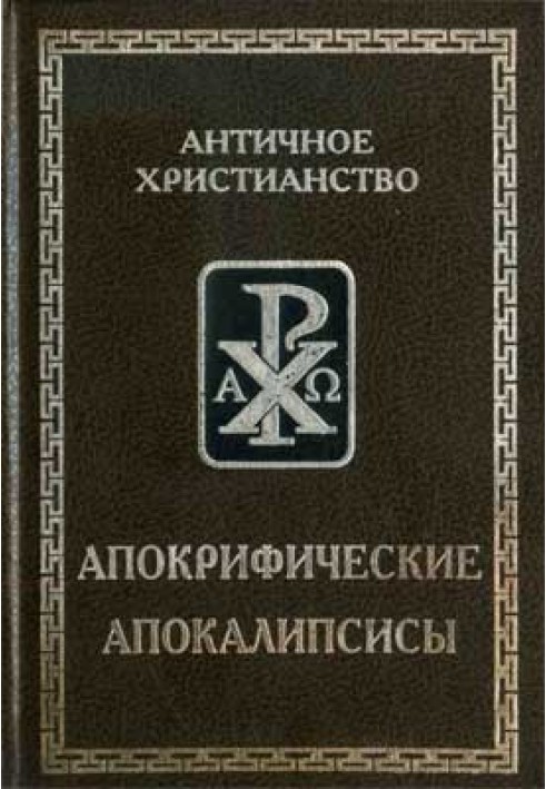 Книга Апокрифические апокалипсисы (издание 2001 г.)