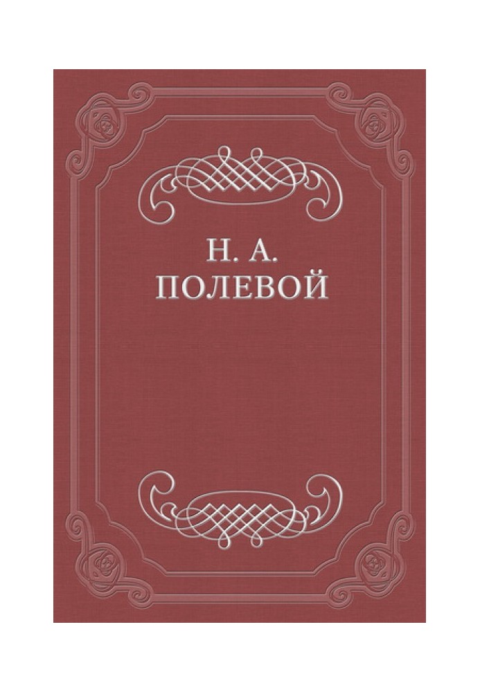 Book Bride of Abydos. Turkish story by Lord Byron. Translated from English by Ivan Kozlov