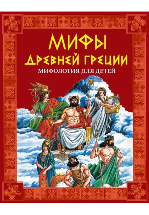 Book Myths of Ancient Greece