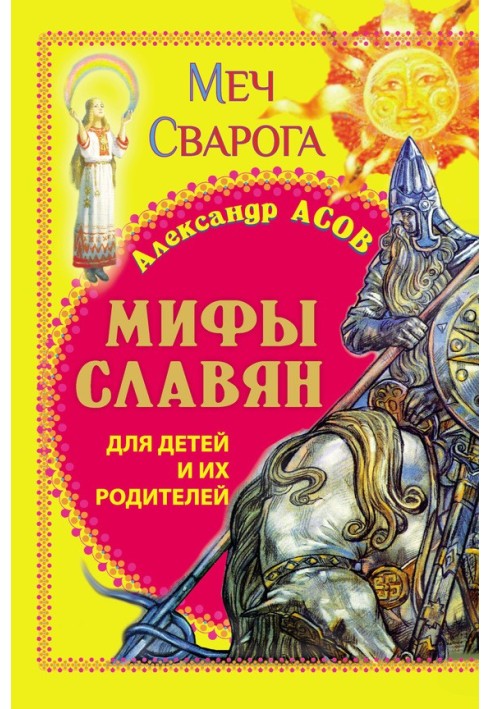 Book Myths of the Slavs for children and their parents. Svarog's sword