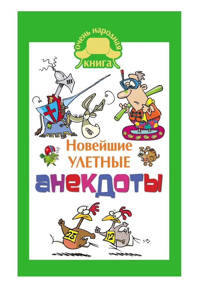 Книга Новейшие улетные анекдоты