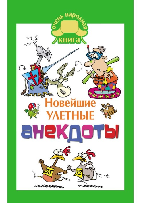 Книга Новейшие улетные анекдоты