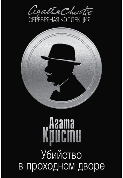 Книга Убийство в проходном дворе: четыре дела Эркюля Пуаро