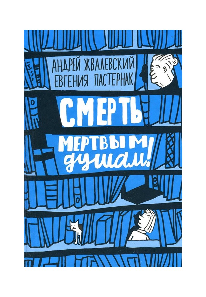 Book Death to dead souls!