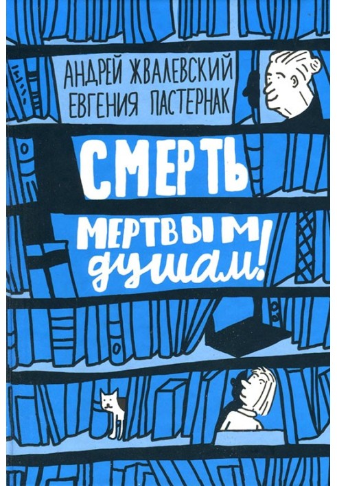 Book Death to dead souls!