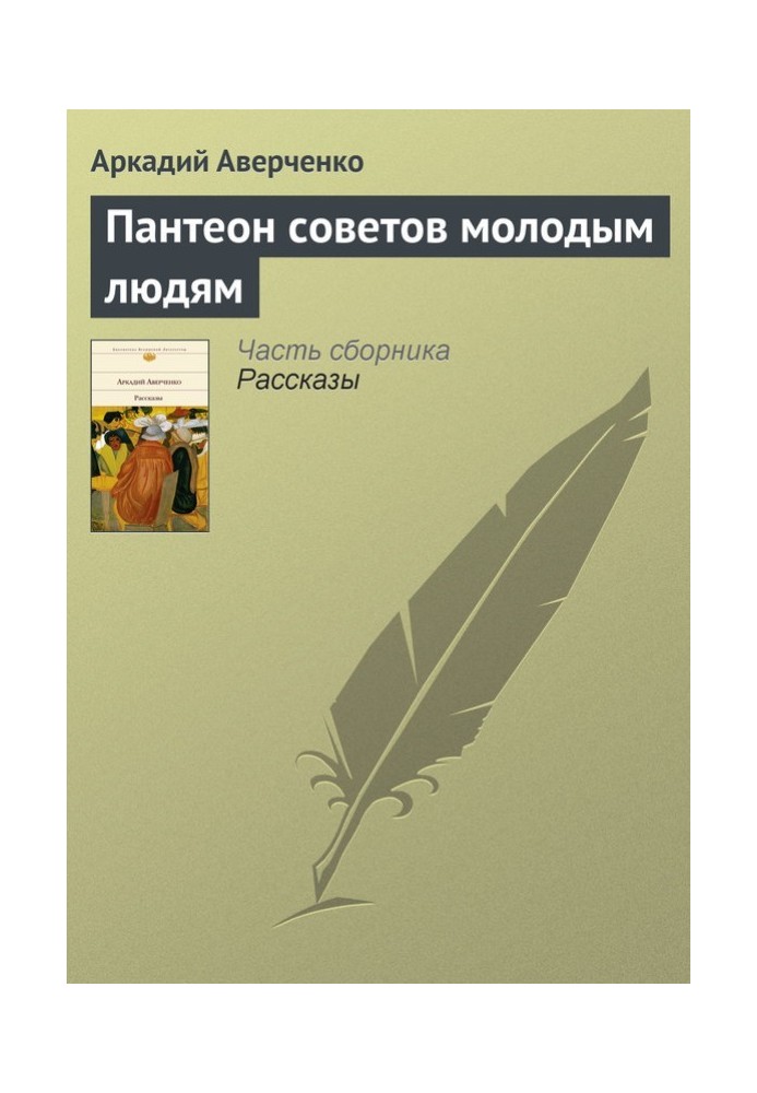 Book Pantheon of advice for young people