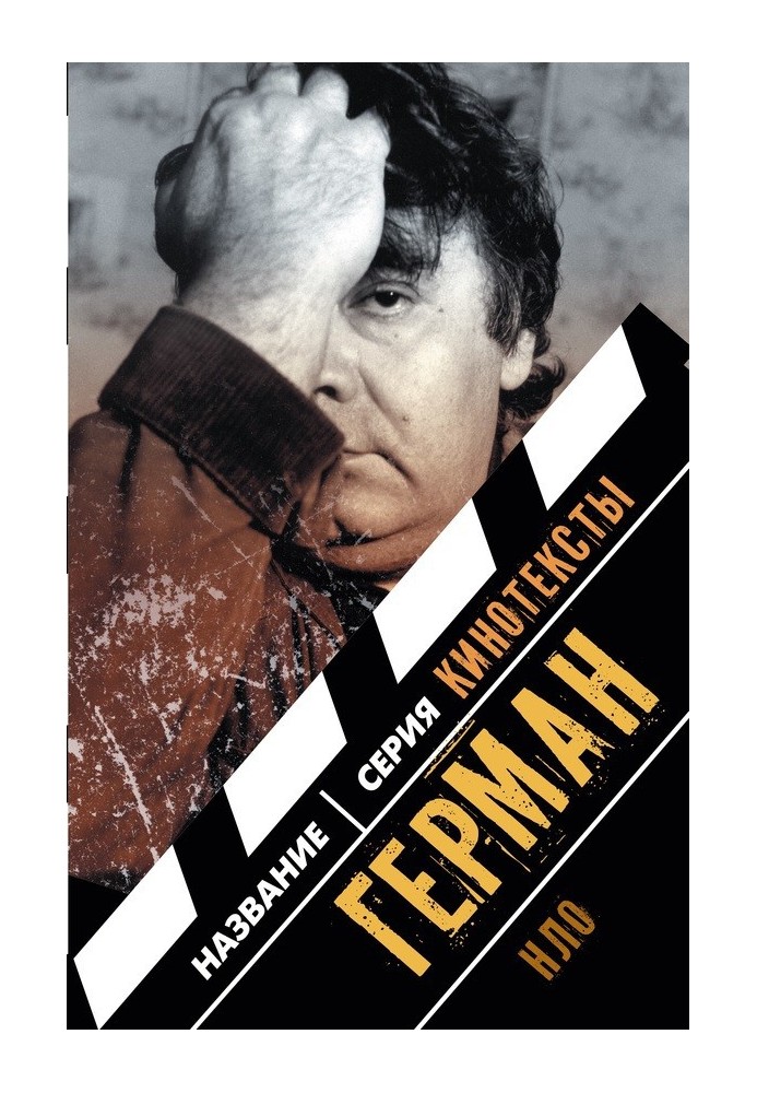 Book Hermann. Interview. Essay. Scenario