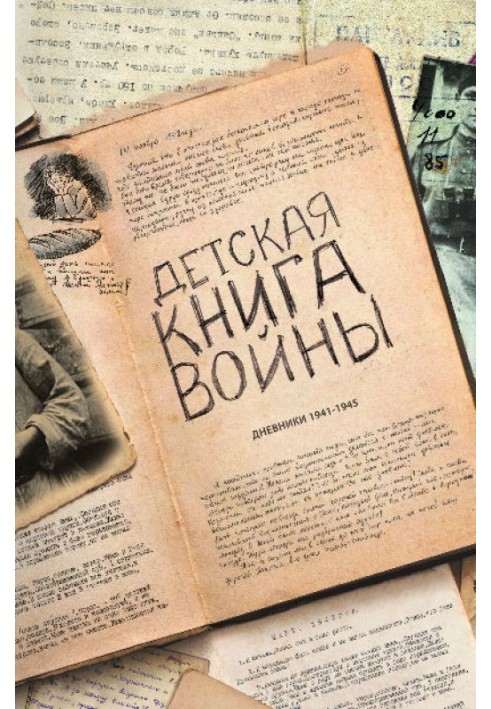 Книга Детская книга войны - Дневники 1941-1945