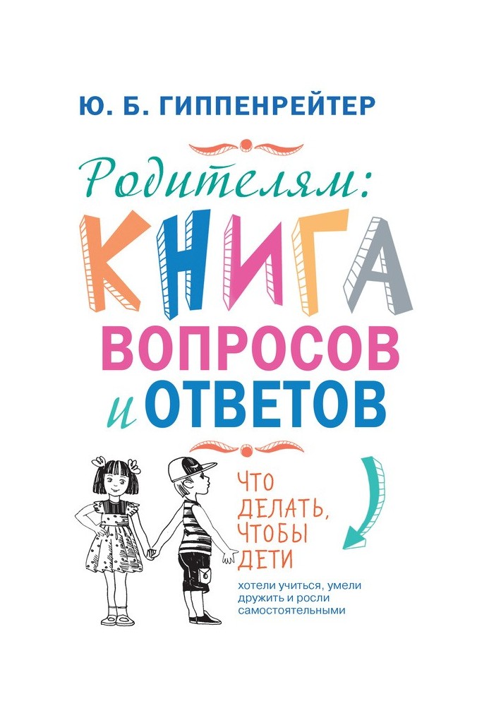 Книга Родителям: книга вопросов и ответов