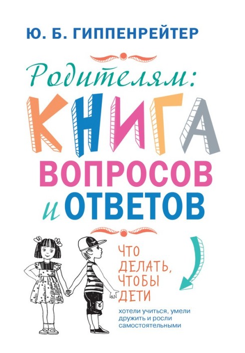 Книга Родителям: книга вопросов и ответов