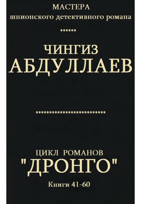 Книга Дронго. Книги 41-60