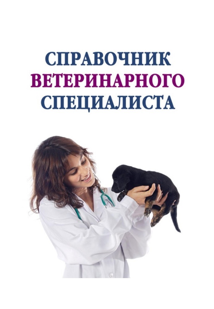 Книга Справочник ветеринарного специалиста