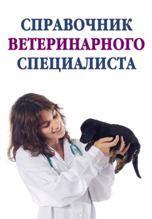 Книга Справочник ветеринарного специалиста