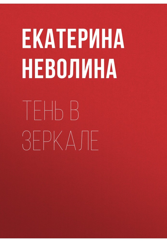 Книга Тень в зеркале