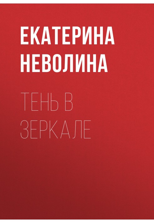 Книга Тень в зеркале