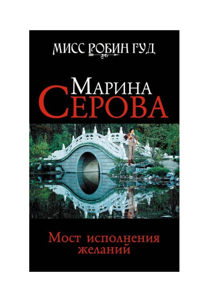 Книга Міст виконання бажань