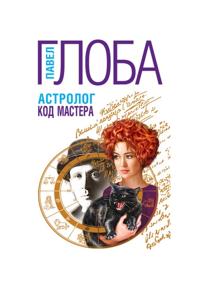 Book Astrologer. Master Code