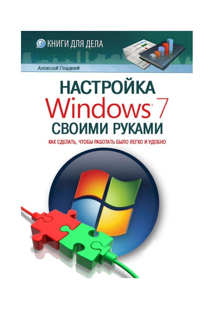 Книга Настройка Windows 7 своими руками