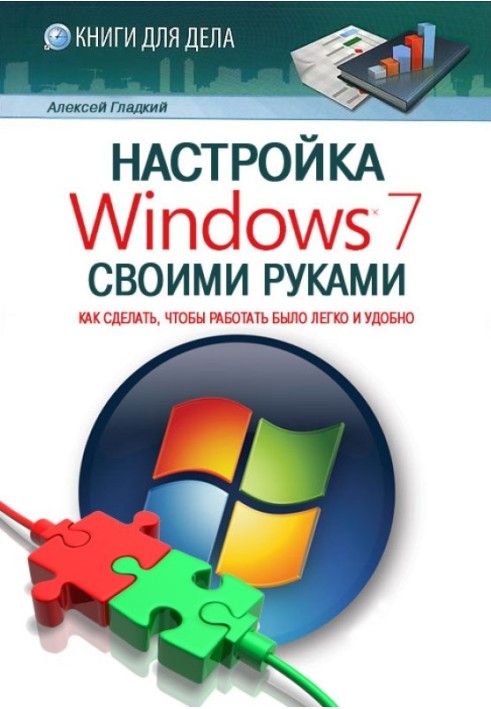 Книга Настройка Windows 7 своими руками