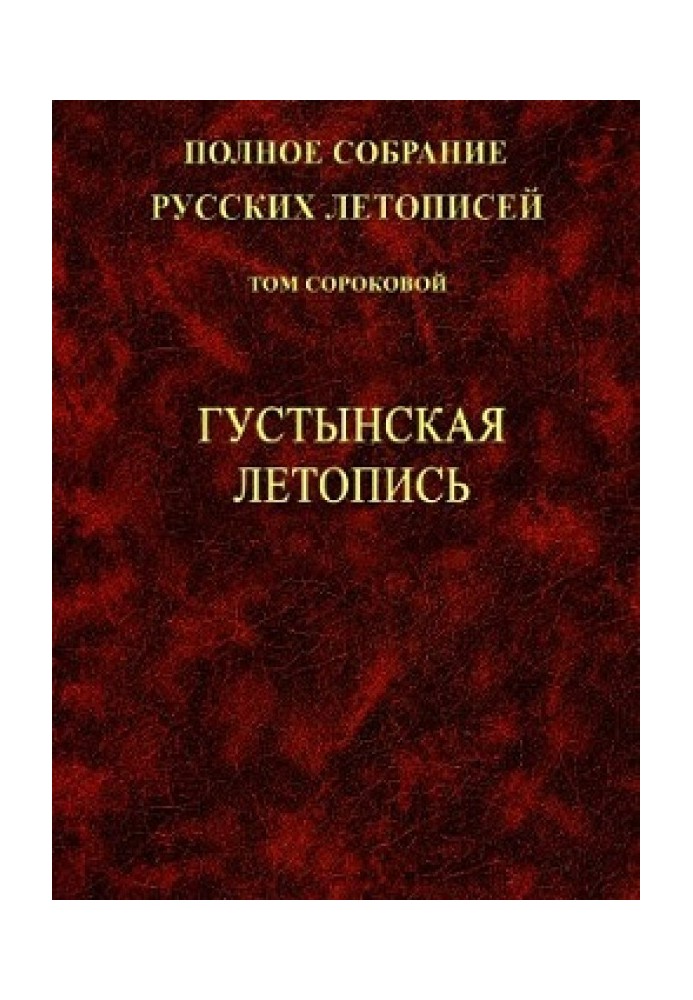 Book Gustyn Chronicle. 1st ed.