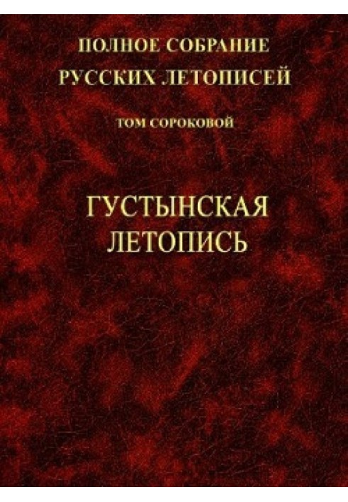 Book Gustyn Chronicle. 1st ed.