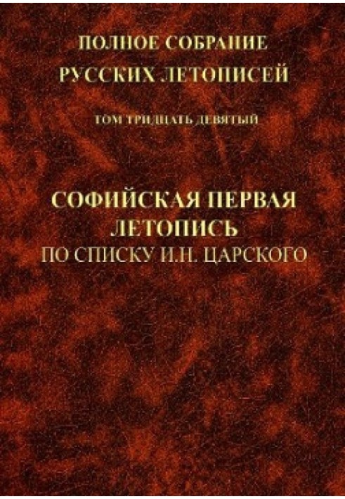 Book Sofia First Chronicle according to the list of I.N. Tsarsky