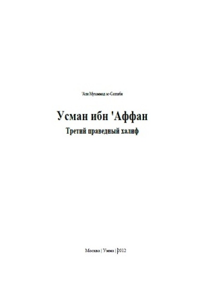 Книга 'Усман ибн 'Аффан. Третий праведный халиф