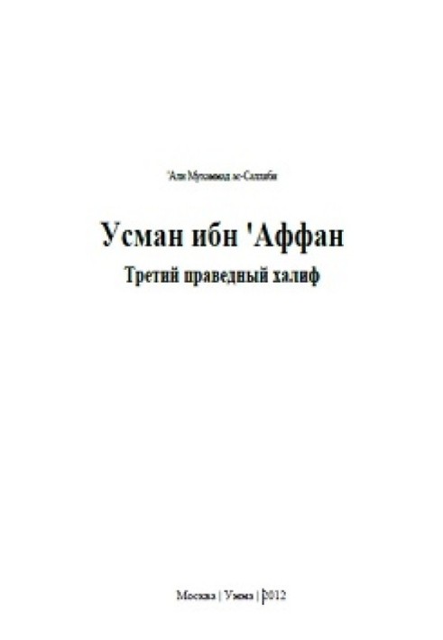 Книга 'Усман ибн 'Аффан. Третий праведный халиф