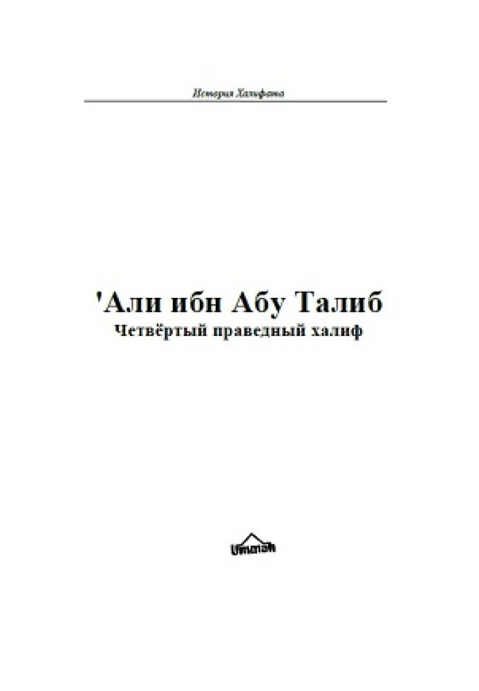 Книга 'Алі ібн Абу Таліб. Четвертий праведний халіф