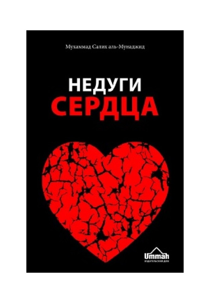 Книга Недуги сердца