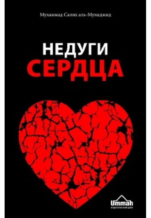 Книга Недуги сердца