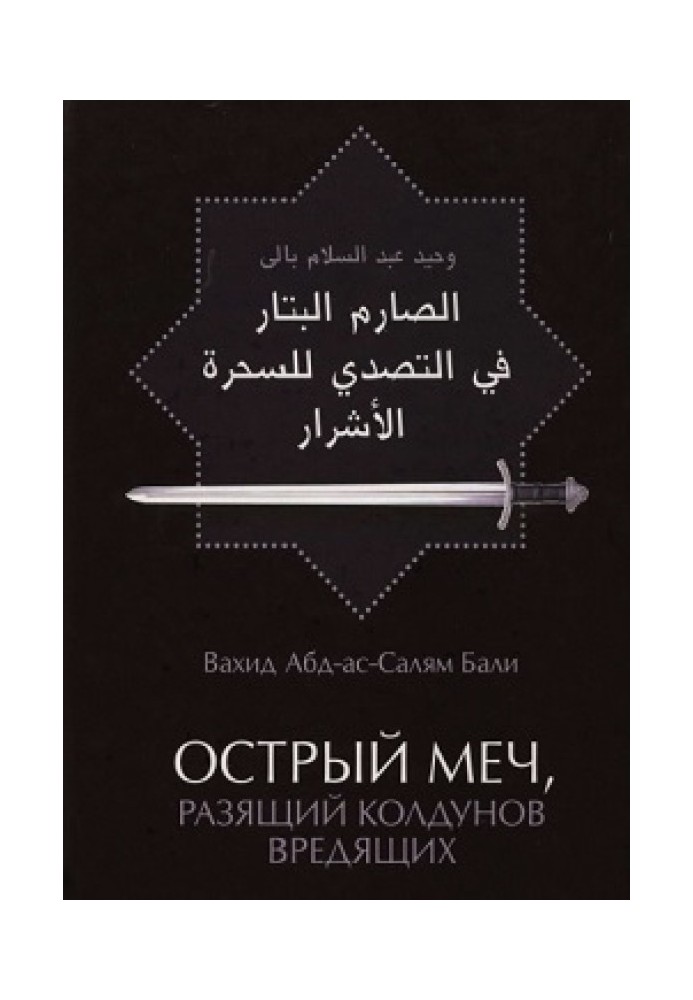 Book A sharp sword that destroys harmful sorcerers