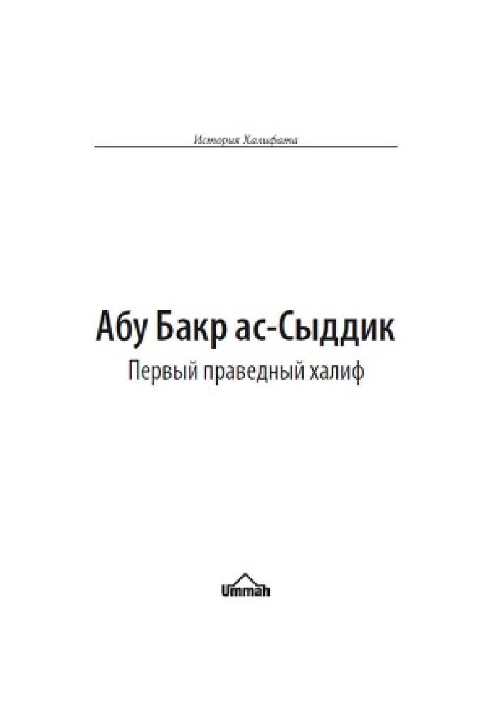 Книга Абу Бакр ас-Сиддік. Перший праведний халіф