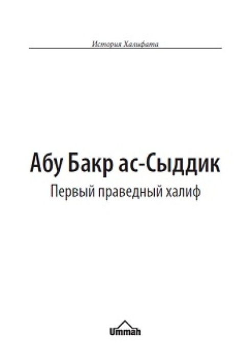Книга Абу Бакр ас-Сиддік. Перший праведний халіф