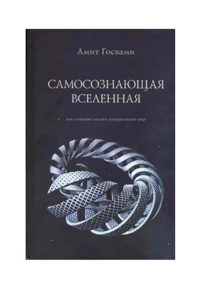 Book Self-aware universe. How consciousness creates the material world