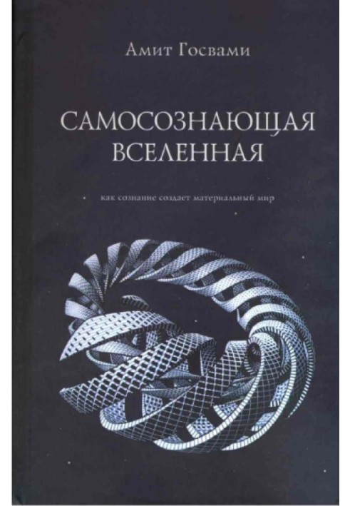 Book Self-aware universe. How consciousness creates the material world