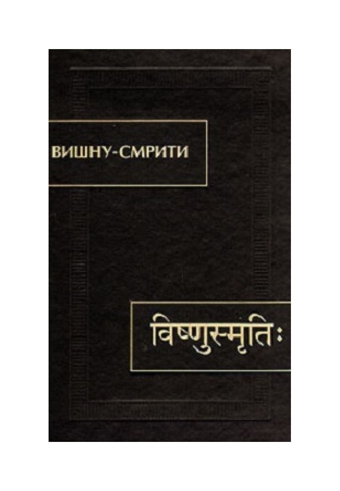 Книга Вишну-Смрити