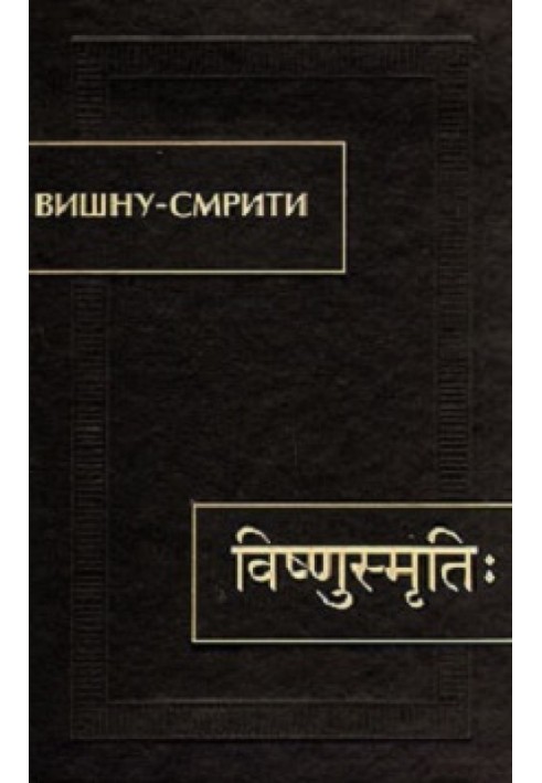 Книга Вишну-Смрити