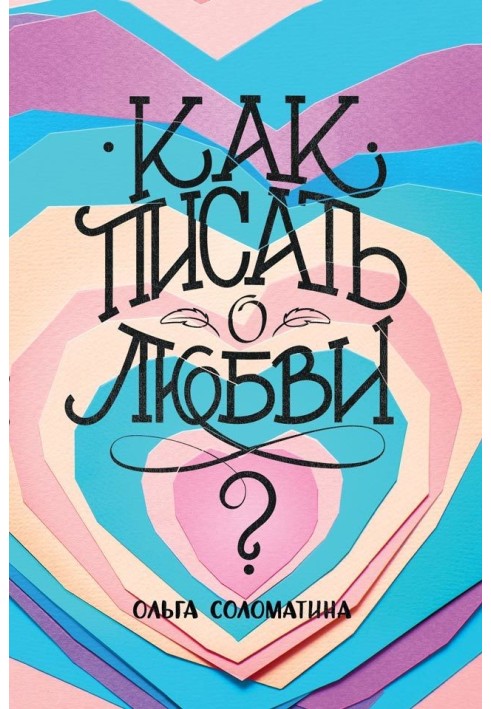 Книга Как писать о любви?