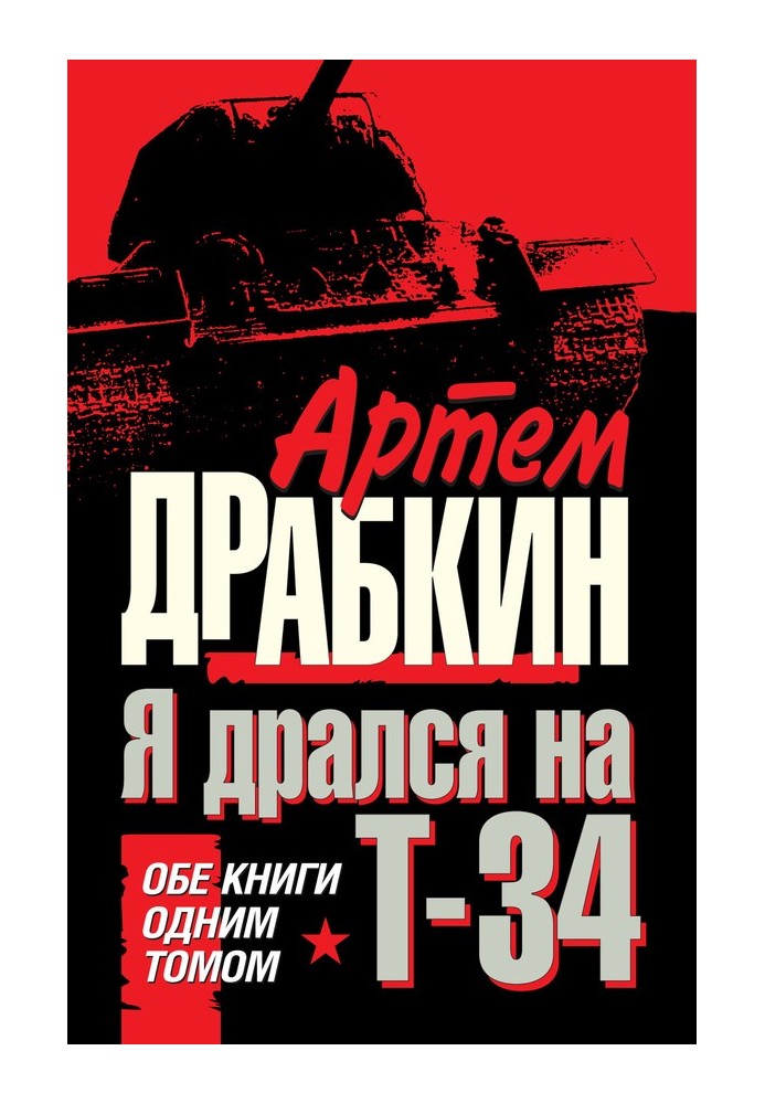 Book I fought on a T-34