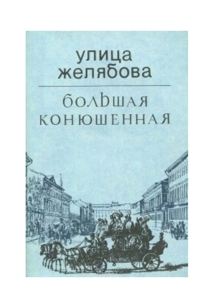 Book Zhelyabova Street (Bolshaya Konyushennaya)